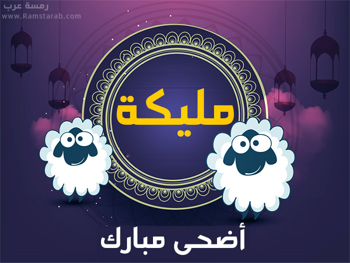 عيد الاضحى مع مليكة