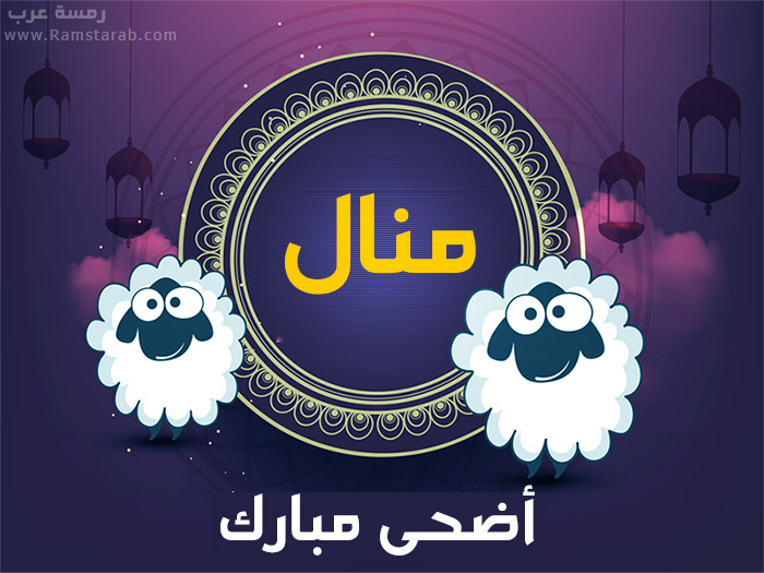 عيد الاضحى مع منال