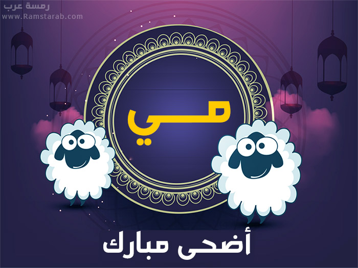 عيد الاضحى مع مي