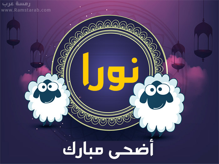 عيد الاضحى مع نورا