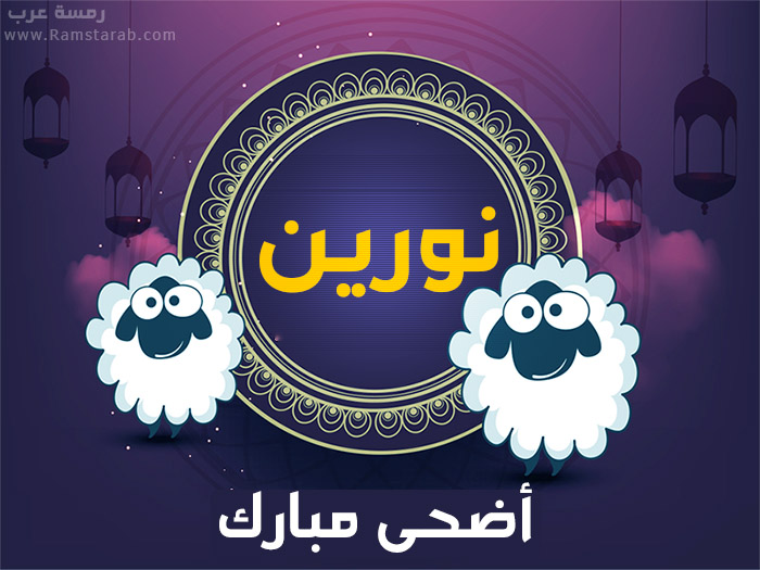 عيد الاضحى مع نورين