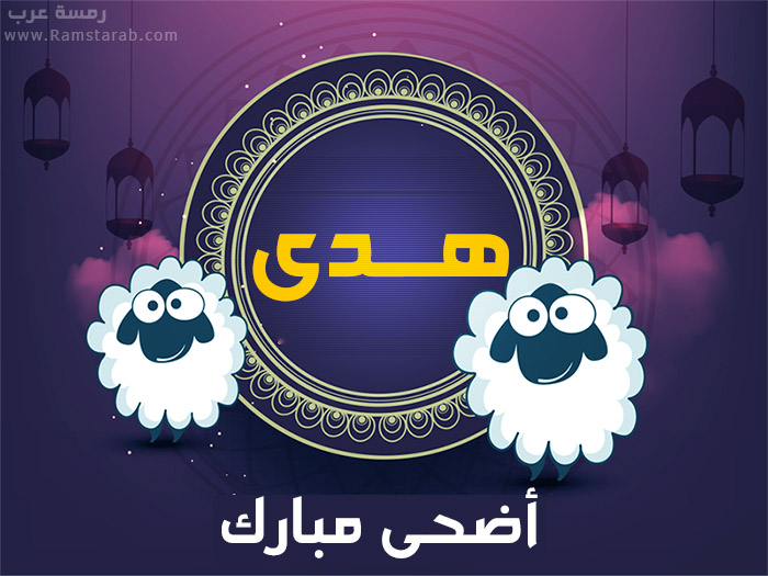 عيد الاضحى مع هدى