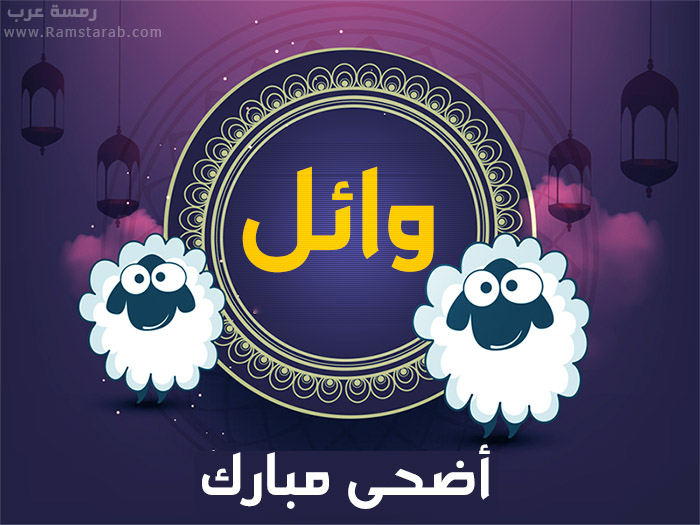 عيد الاضحى مع وائل