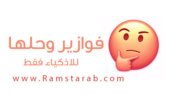 فوازير وحلها
