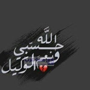 صور حسبي الله ونعم الوكيل7