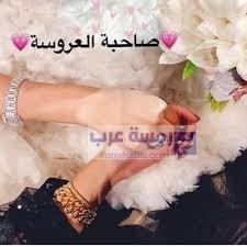 صور صاحبة العروسة20