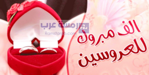 صور تهنئة بالزواج22