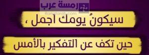 سيكون يومك اجمل عندما تقف عن التفكير بالامس