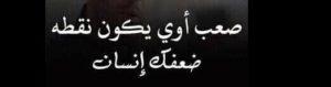 صعب اوى يكون نقطة ضعفك انسان