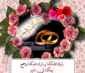 صور تهنئة بالزواج24