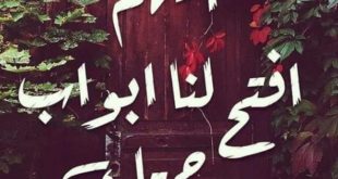 وافتح لنا ابواب رحمتك بوستات فيس بوك جميلة