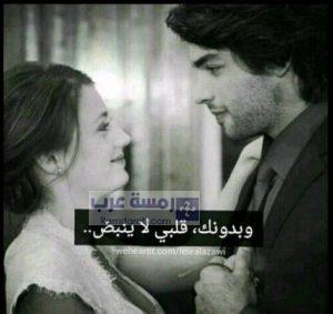 وبدونك قلبي لا ينبض