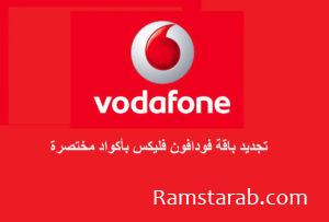 تجديد باقات فودافون