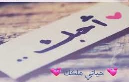 صور بحبك13