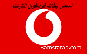 باقات فودافون موبايل انترنت