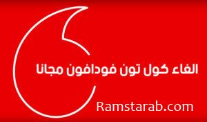 كود الغاء كول تون فودافون