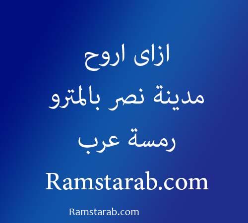 ازاى اروح مدينة نصر بالمترو رمسة عرب