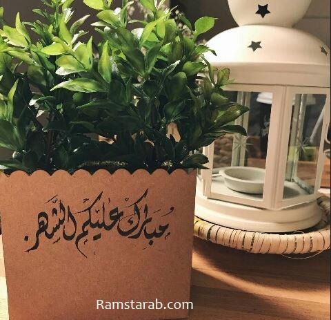 مبارك عليكم شهر رمضان