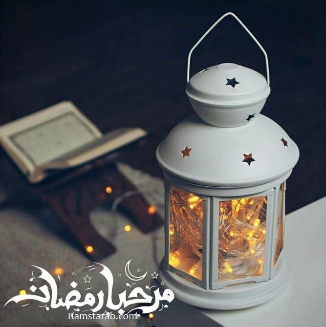 مرحبا رمضان