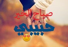 صور صباح الخير يا حبيبتي13