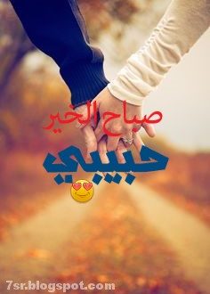 صور صباح الخير حبيبتي صور صباح الخير حبيبي رمسة عرب