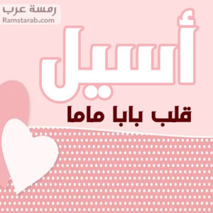 أسيل قلب بابا وماما - 2