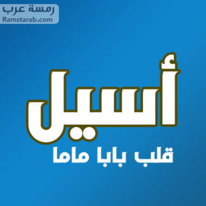 أسيل قلب بابا وماما