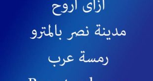 ازاى اروح مدينة نصر بالمترو