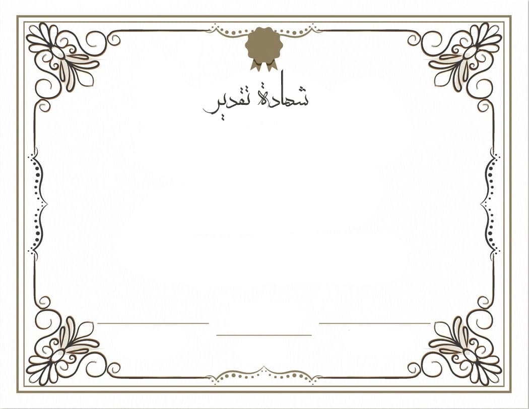 شهادة شكر وتقدير اجمل اطارات شهادة تقدير رمسة عرب