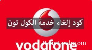 كود الغاء كول تون فودافون