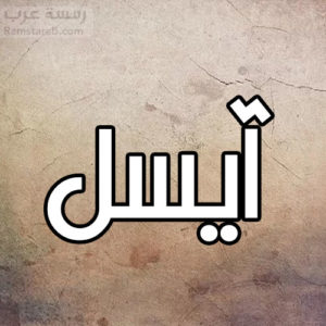 ايسل