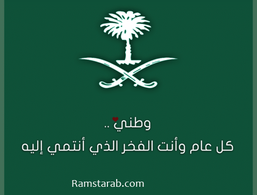 رمزياتاليومالوطني500×380 رمسة عرب