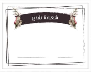 شهادات تقدير فارغة