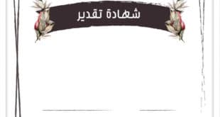 شهادات تقدير فارغة