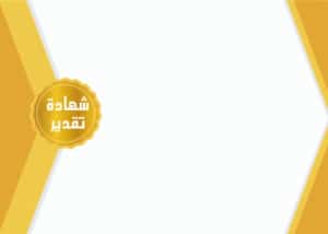 شهادة تقدير فارغة