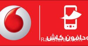 كود استعلام عن رصيد فودافون كاش