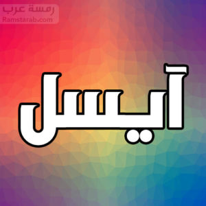 معنى اسم ايسل