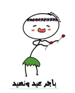 باجر العيد ونعيد