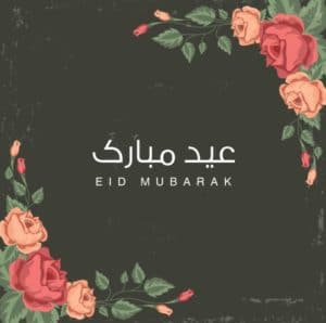 عيد مبارك