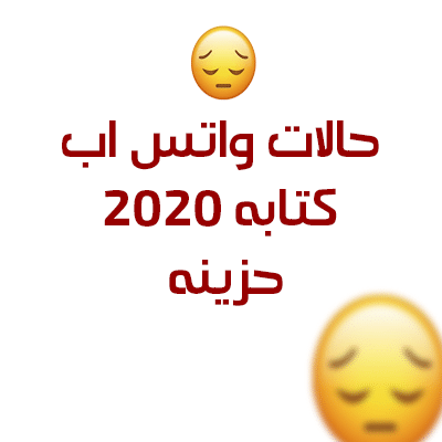 أجدد حالات واتس اب حزينة 2020 رمسة عرب