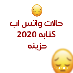 حالات واتس اب حزينة