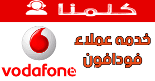 خدمة عملاء فودافون