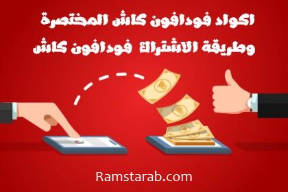 اكواد فودافون كاش