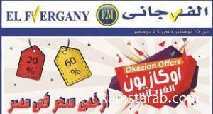 عروض الفرجانى في الجمعة البيضاء 2020 