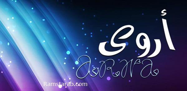 تعرف علي معني أسم أروي رمسة عرب
