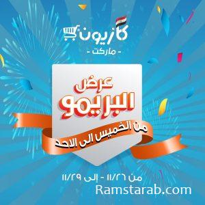 عروض كازيون ماركت في الجمعة البيضاء