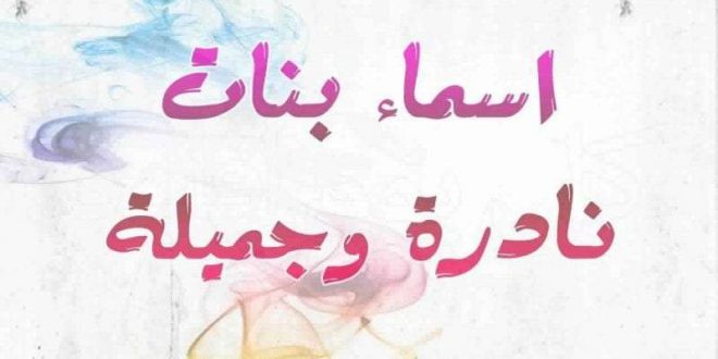 اسماء بنات عربية حلوة ونادرة رامسا