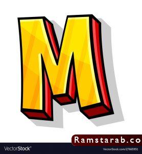 صور حرف M 8