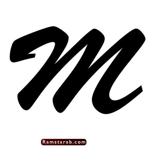 صور حرف M للتصاميم و صور حرف M للأطفال | رمسة عرب