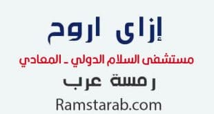 ازاى اروح مستشفى السلام الدولى بالمعادي
